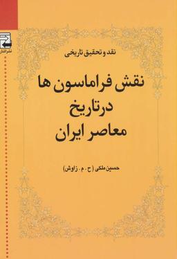 عکس نقش فراماسون‌ها در تاریخ معاصر ایران