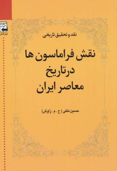 عکس نقش فراماسون‌ها در تاریخ معاصر ایران