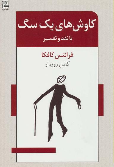 عکس کاوش‌های یک سگ