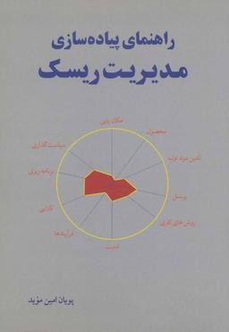 عکس راهنمای پیاده‌سازی مدیریت ریسک