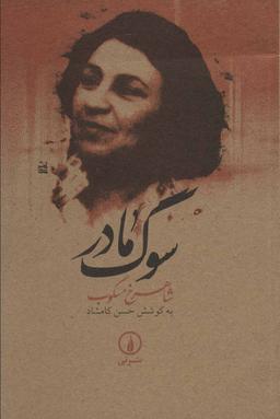 عکس سوگ مادر