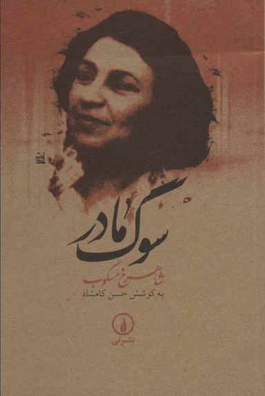 عکس سوگ مادر