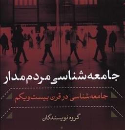 عکس جامعه‌شناسی مردم‌مدار