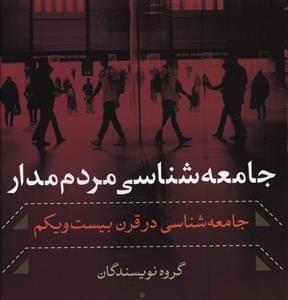 عکس جامعه‌شناسی مردم‌مدار