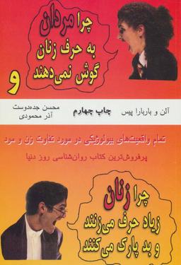 عکس چرا مردان به حرف زنان گوش نمی‌دهند
