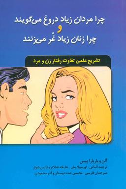 عکس چرا مردان زیاد دروغ می‌گویند و چرا زنان زیاد غر می‌زنند