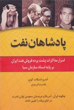 عکس پادشاهان نفت