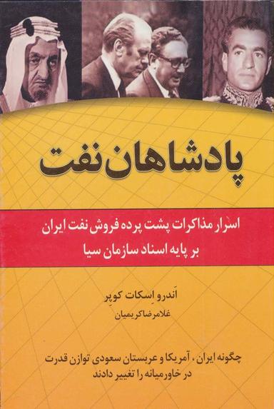 عکس پادشاهان نفت