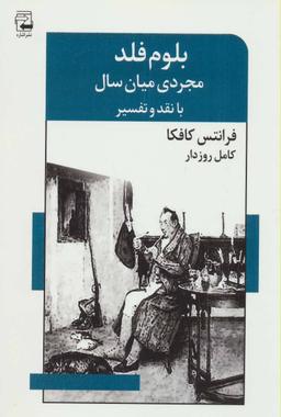 عکس بلوم فلد، مجردی میان‌سال