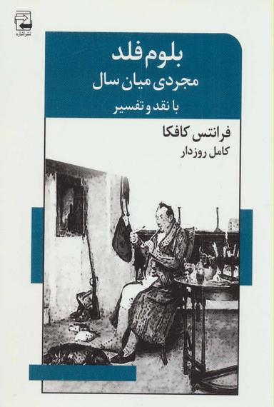 عکس بلوم فلد، مجردی میان‌سال