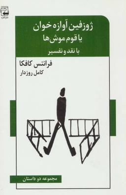 عکس ژوزفین آوازه‌خوان یا قوم موش‌ها