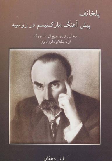 عکس یلخانف پیش آهنگ مارکسیسم در روسیه