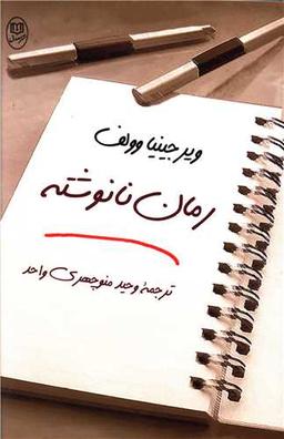 عکس رمان نانوشته