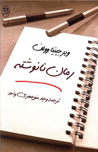عکس رمان نانوشته