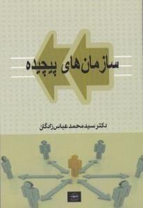 عکس سازمان‌های پیچیده