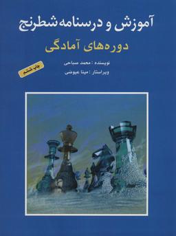 عکس آموزش و درسنامهٔ شطرنج دوره‌های آمادگی