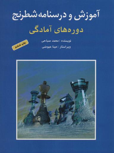 عکس آموزش و درسنامهٔ شطرنج دوره‌های آمادگی