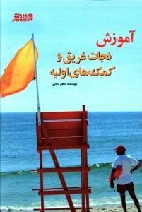 عکس آموزش نجات غریق و کمک‌های اولیه