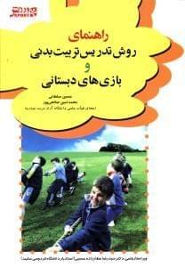 عکس راهنمای روش تدریس‌تربیت‌بدنی و بازی‌های دبستانی