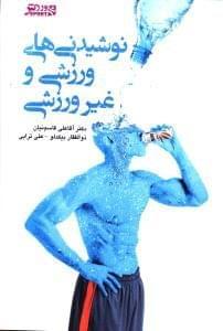 عکس نوشیدنی‌های ورزشی و غیر ورزشی