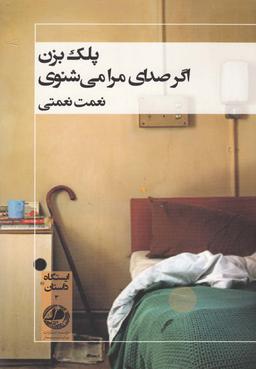 عکس پلک بزن اگر صدای مرا می‌شنوی