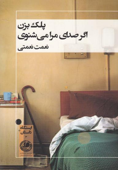 عکس پلک بزن اگر صدای مرا می‌شنوی