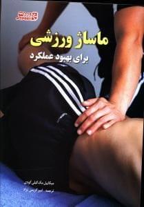 عکس ماساژ ورزشی برای بهبود عملکرد