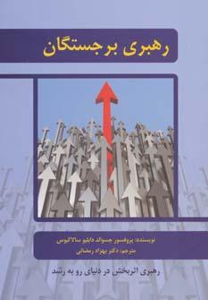 عکس رهبری برجستگان