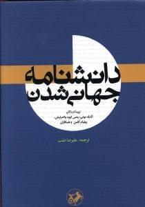 عکس دانشنامه جهانی شدن