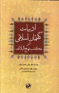 عکس ادبیات گفتمان اسلامی در مکتب نهج‌البلاغه
