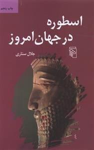 عکس اسطوره در جهان امروز