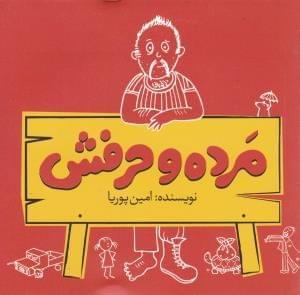 عکس مرده و حرفش