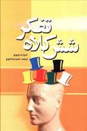 عکس شش کلاه تفکر