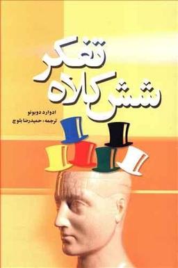 عکس شش کلاه تفکر
