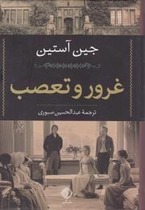 عکس غرور و تعصب