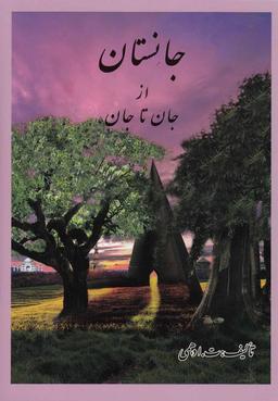 عکس جانستان از جان تا جان