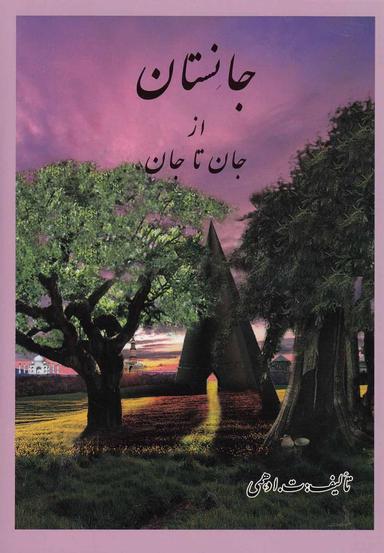 عکس جانستان از جان تا جان