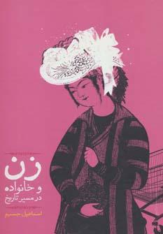عکس زن و خانواده در مسیر تاریخ