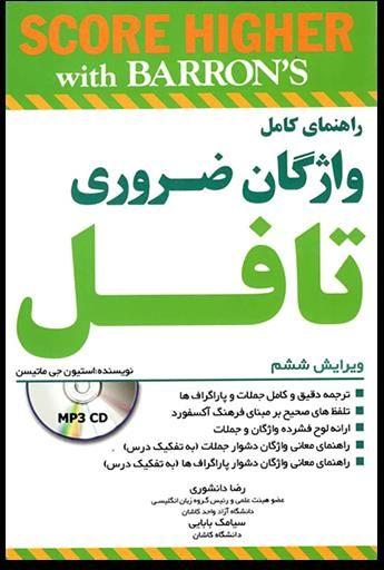 عکس راهنمای کامل واژگان ضروری تافل ویرایش ششم