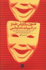 عکس فنون نگارش طنز در ادبیات نمایشی