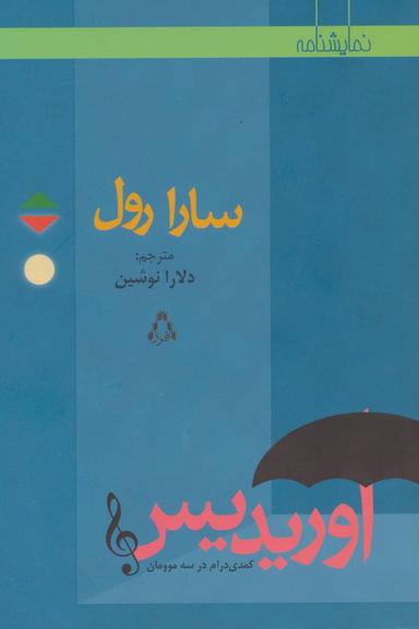 عکس اوریدیس «کمدی درام» در سه موومان