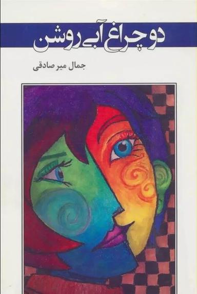 عکس دو چراغ آبی روشن