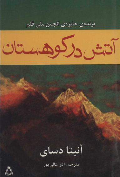 عکس آتش در کوهستان