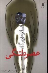 عکس عصر دلتنگی و انسان بیگانه از خود
