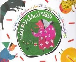 عکس قلقله زن قل زد و رفت