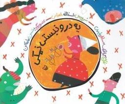 عکس یه درو نبستی نمکی