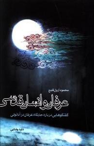 عکس عرفان و انسان قدسی گفتگوهایی درباره جایگاه عرفان در آناتولی