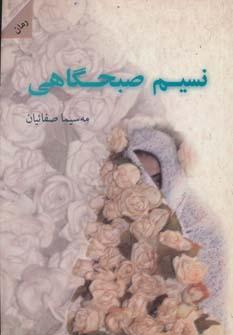 عکس نسیم صبح‌گاهی