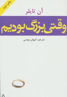 عکس وقتی بزرگ بودیم
