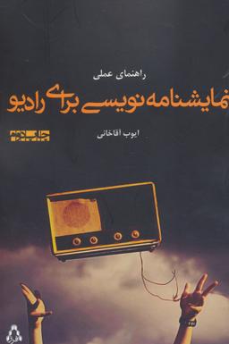 عکس راهنمای عملی نمایشنامه نویسی برای رادیو